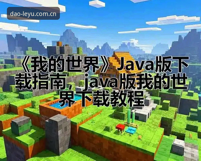 乐鱼体育平台手机版体验完整指南：从下载到流畅运行的实用教程
