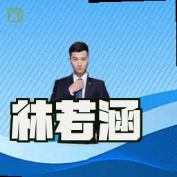 林若涵