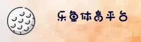 乐鱼体育app正版入口在哪？教你一秒抵达官网。